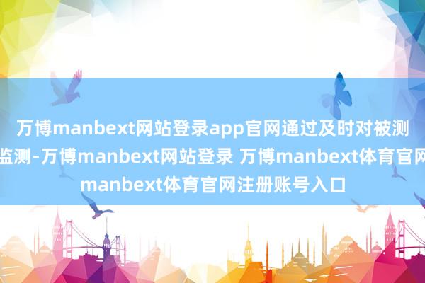 万博manbext网站登录app官网通过及时对被测物的歪斜进行监测-万博manbext网站登录 万博manbext体育官网注册账号入口